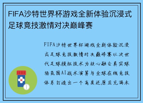 FIFA沙特世界杯游戏全新体验沉浸式足球竞技激情对决巅峰赛