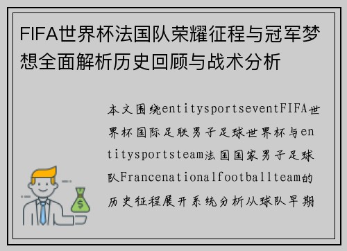 FIFA世界杯法国队荣耀征程与冠军梦想全面解析历史回顾与战术分析