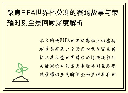 聚焦FIFA世界杯莫寒的赛场故事与荣耀时刻全景回顾深度解析