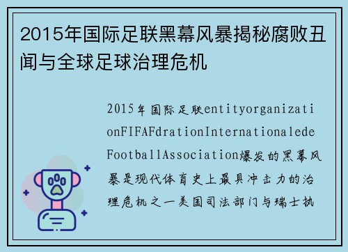 2015年国际足联黑幕风暴揭秘腐败丑闻与全球足球治理危机 2015年国际足联黑幕风暴揭秘腐败丑闻与全球足球治理危机