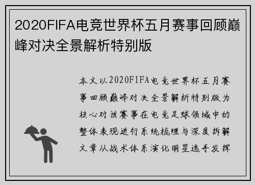 2020FIFA电竞世界杯五月赛事回顾巅峰对决全景解析特别版