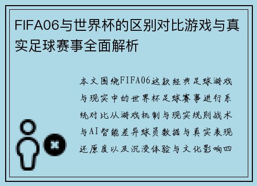 FIFA06与世界杯的区别对比游戏与真实足球赛事全面解析